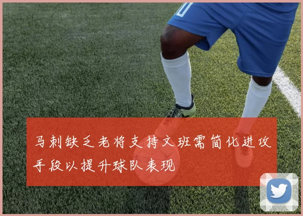马刺缺乏老将支持文班需简化进攻手段以提升球队表现