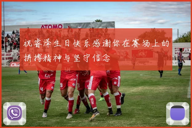 祝睿泽生日快乐感谢你在赛场上的拼搏精神与坚守信念