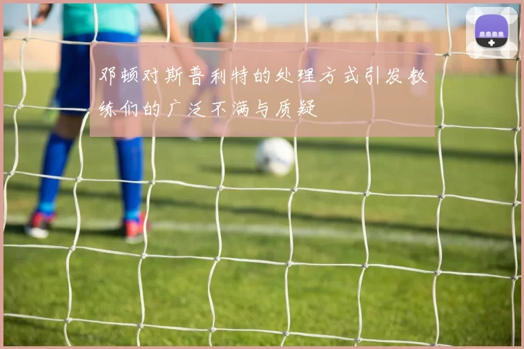 邓顿对斯普利特的处理方式引发教练们的广泛不满与质疑